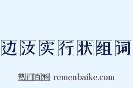 边汝实行状组词是什么意思的图片
